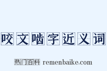 咬文啮字近义词是什么意思的图片